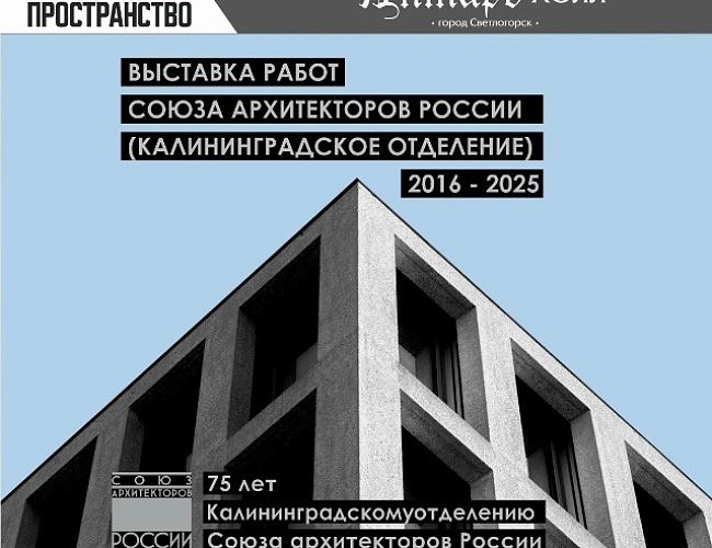 Выставка работ Калининградского отделения союза архитекторов