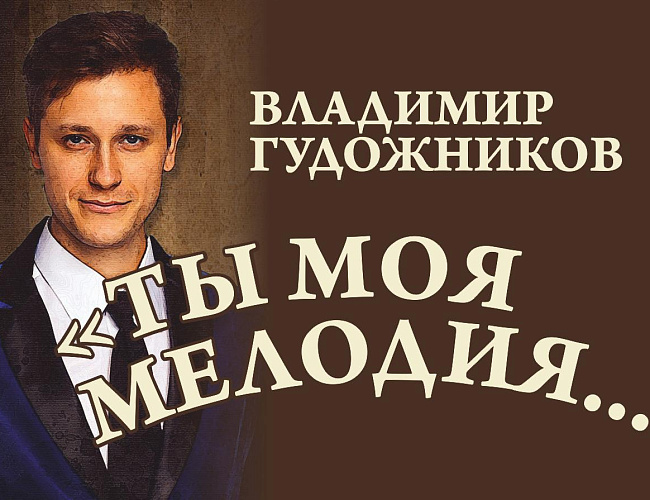 Ты... моя мелодия