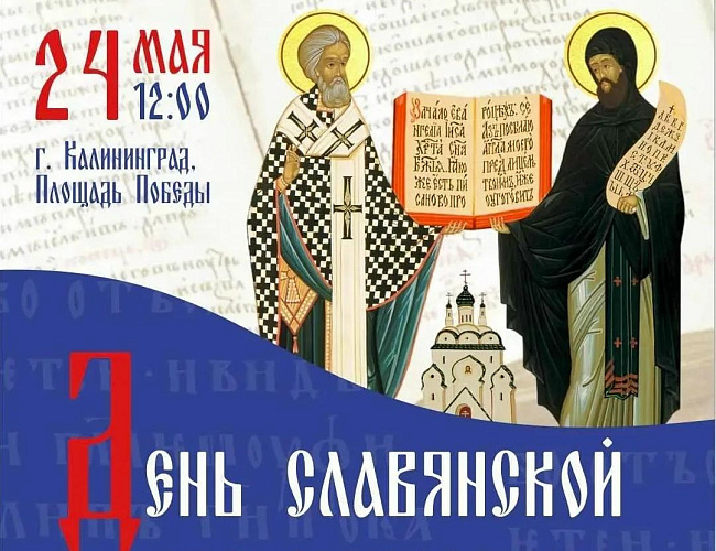 День славянской письменности и культуры