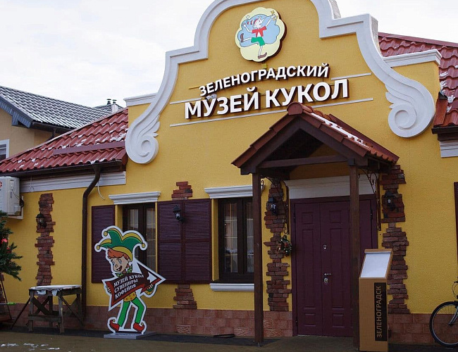 Зеленоградский музей кукол