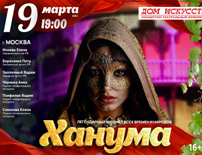 Мюзикл «Ханума» 