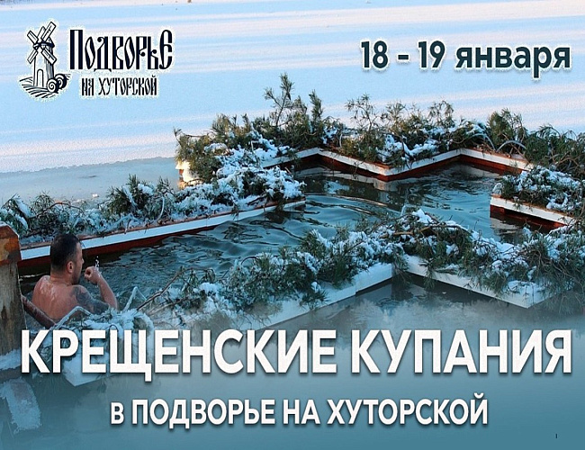 Крещенские купания "Подворье на Хуторской"