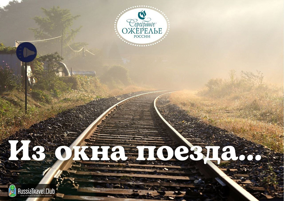 Из окна поезда: самые красивые и необычные железнодорожные маршруты Серебряного ожерелья 