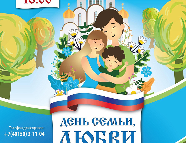 День семьи, любви и верности в Зеленоградске