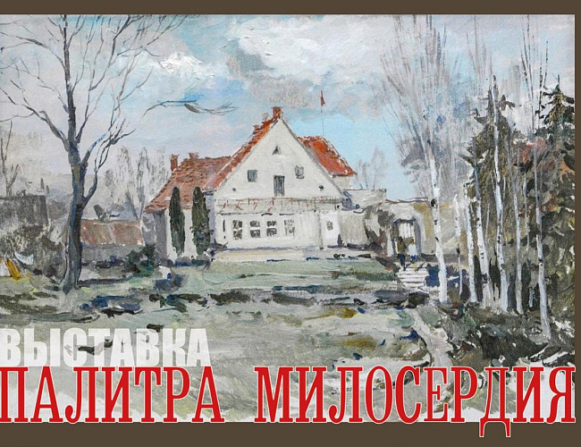 Палитра милосердия