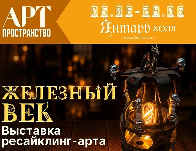 Железный век