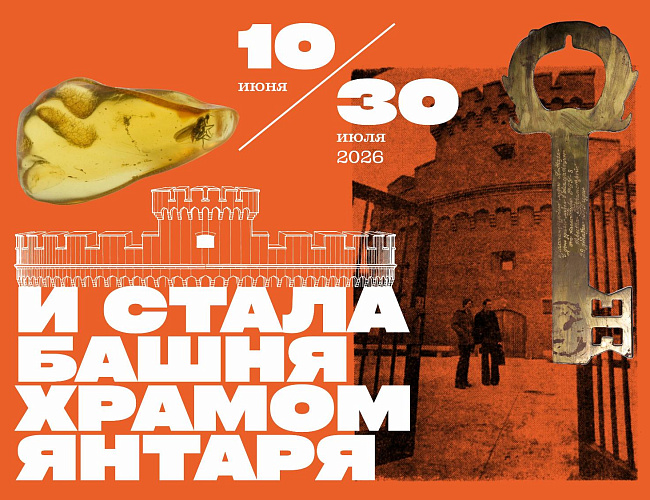 И стала башня храмом янтаря