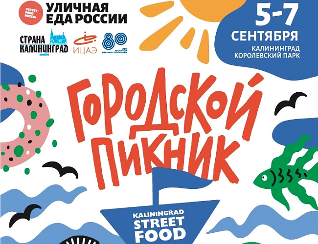 Городской Пикник "Kaliningrad Street Food" 