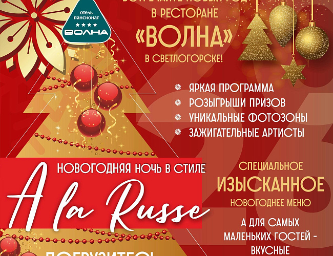 Новогодняя ночь в отеле «Волна»