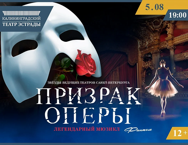 Призрак оперы. Фантом