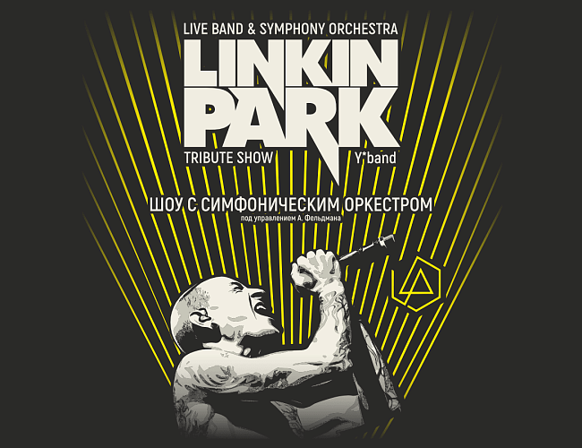 Трибьют-шоу Linkin Park с симфоническим оркестром
