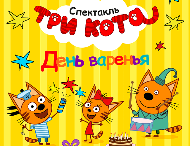 Три кота: день варенья