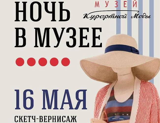 Ночь музеев в Музее Курортной Моды