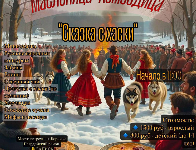 Сказка с хаски