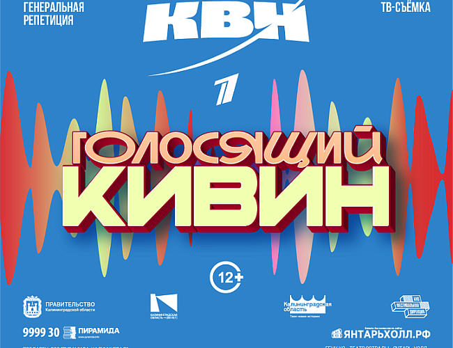 Голосящий КиВиН. Генеральная репетиция