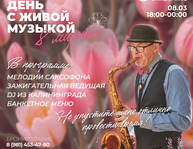 Женский день с живой музыкой