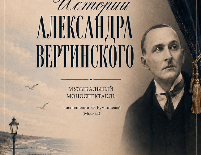 Истории Александра Вертинского