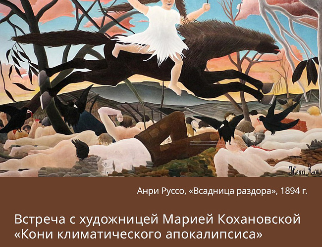 Кони климатического апокалипсиса