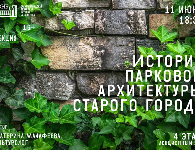 История парковой архитектуры старого города
