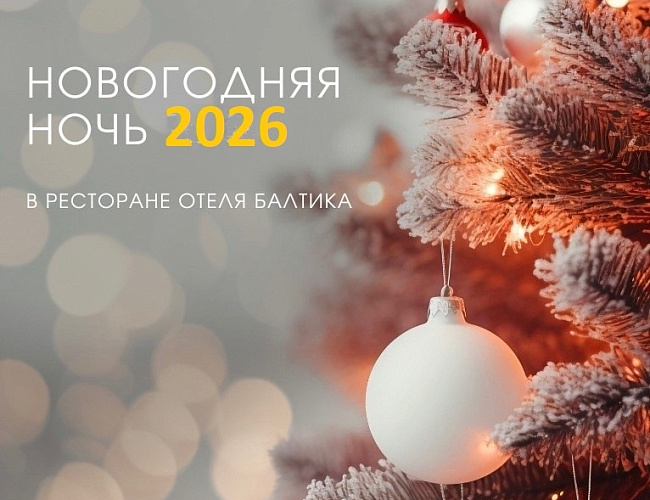 Новогодняя ночь в отеле ресторана Балтика