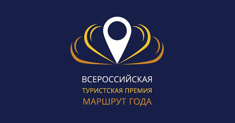 Продлен прием заявок на соискание Всероссийской туристской премии «Маршрут года» 2019 Продлен прием заявок на соискание Всероссийской туристской премии «Маршрут года» 2019