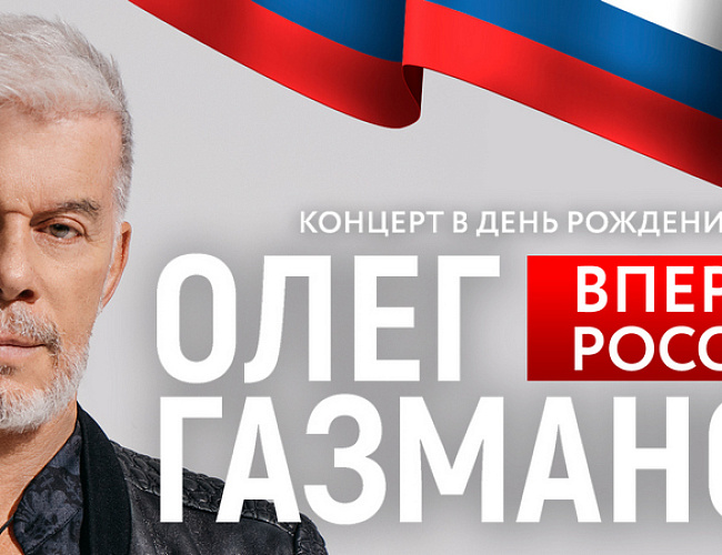 Олег Газманов. «Вперед, Россия!»