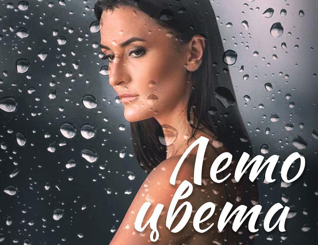 Лето цвета дождь