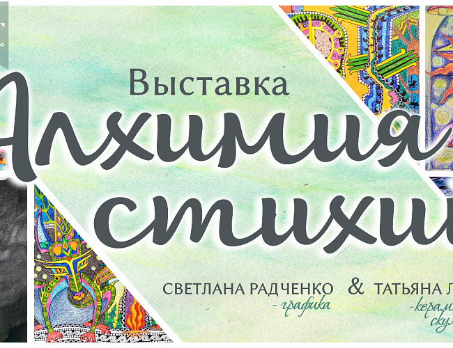 Алхимия стихий