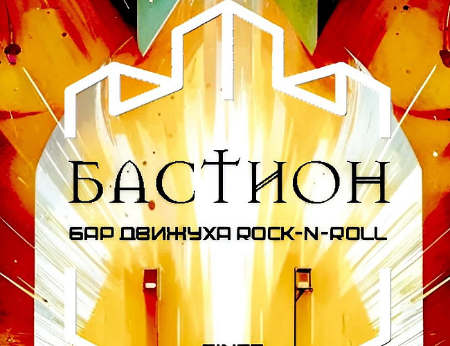 Концерт местных групп в "Бастионе"