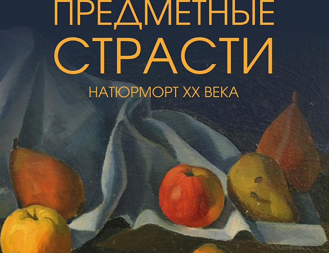 Предметные страсти. Натюрморт XX века