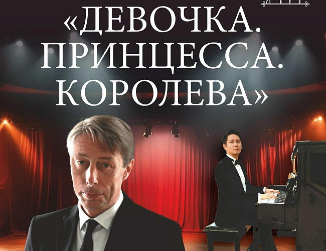 Девочка. Принцесса. Королева
