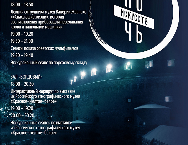 Всероссийская акция «Ночь искусств - 2024»  