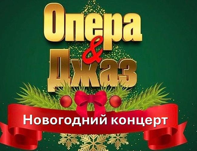 Новогодний концерт: Джаз и Опера