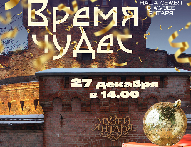 «Время чудес» в Музее янтаря