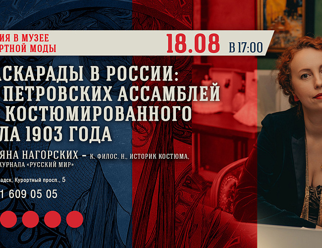Маскарады в России: от Петровских ассамблей до костюмированного бала 1903 года