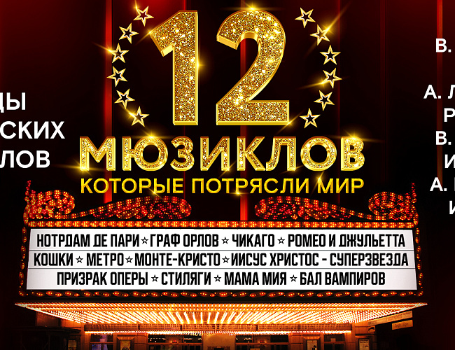12 мюзиклов, которые потрясли мир