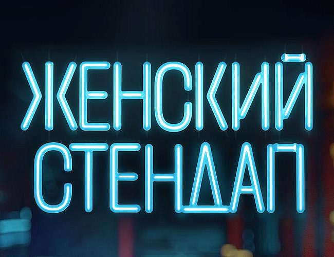 Женский стендап