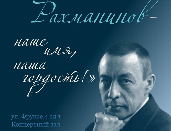 Концерт, посвященный присвоению Музыкальному колледжу имени С.В. Рахманинова