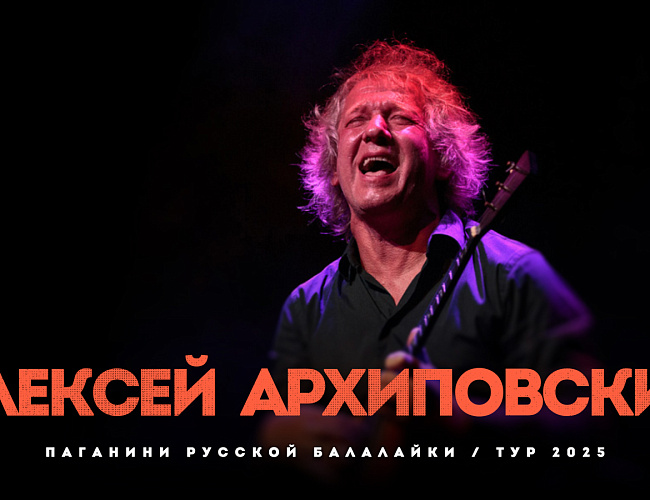 Алексей Архиповский 
