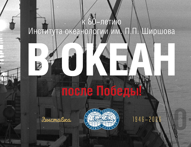 В океан после Победы