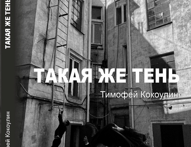 Презентация поэтического сборника «Такая же Тень» Тимофея Кокоулина