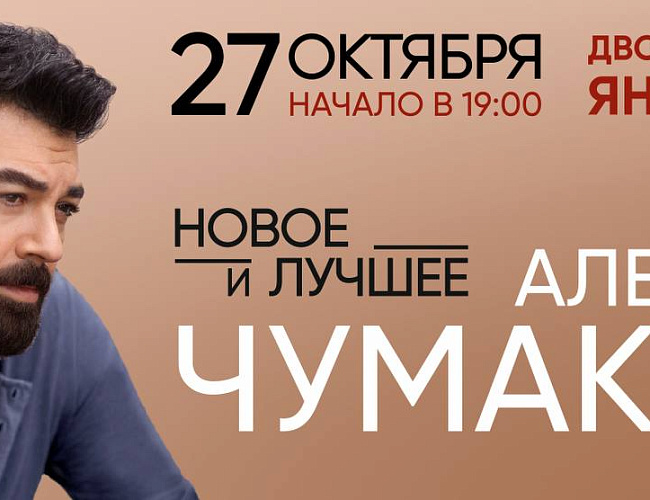 Концерт Алексея Чумакова