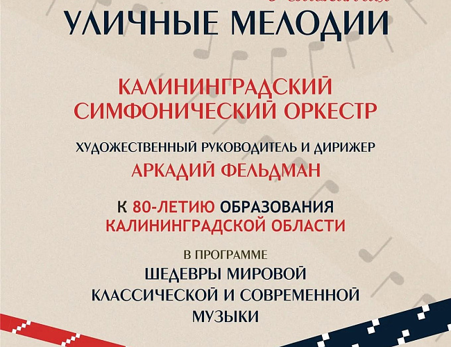Калининградский симфонический оркестр в Пионерском