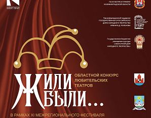Областной конкурс любительских театров «Жили-были…»
