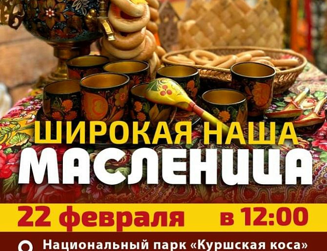 Широкая масленица на Куршской косе
