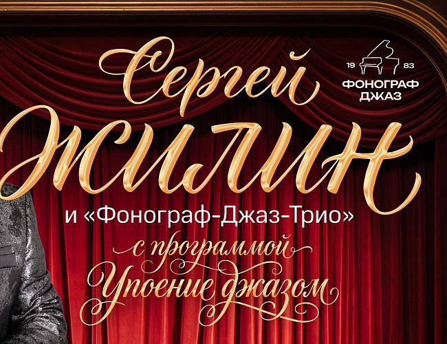 Сергей Жилин и «Фонограф-Джаз-Трио»