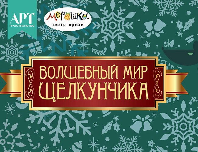 Волшебный мир Щелкунчика