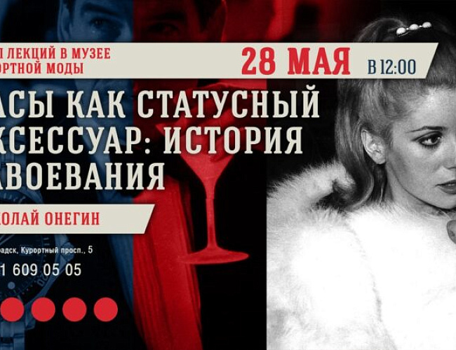 Часы как статусный аксессуар: история завоевания