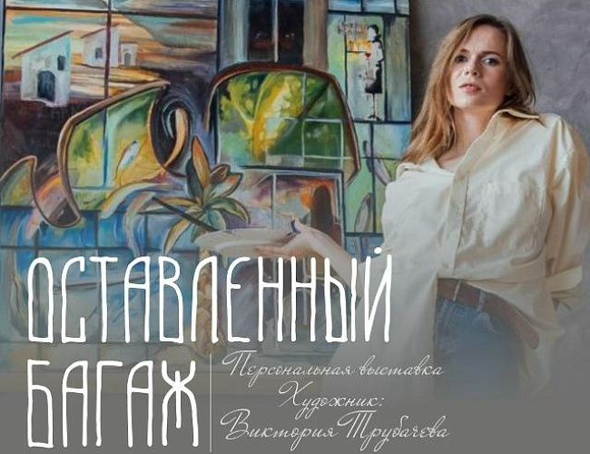 Оставленный багаж