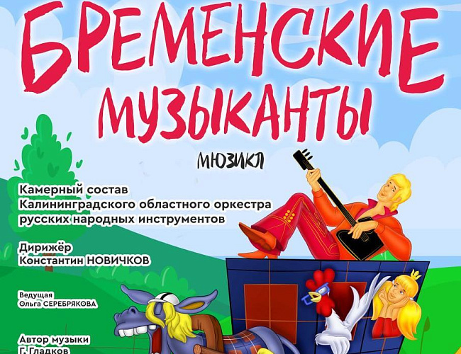 Бременские музыканты